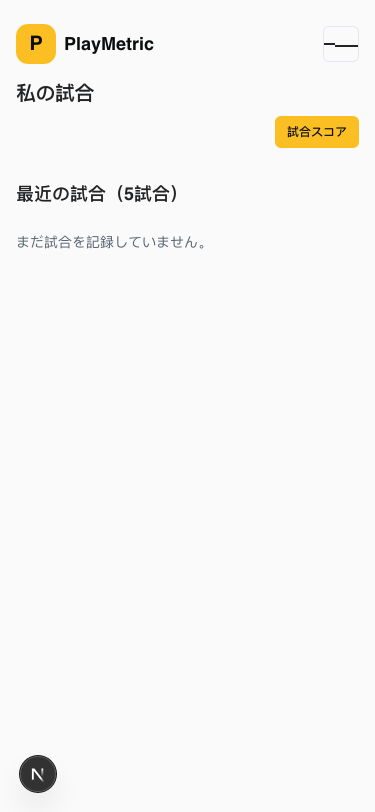 試合ページ