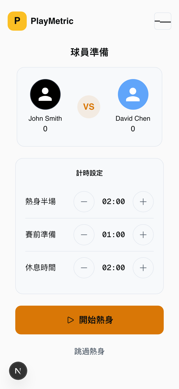 熱身畫面